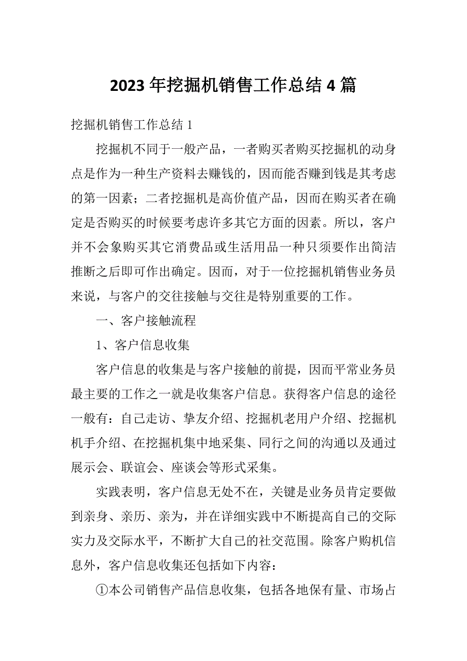 2023年挖掘机销售工作总结4篇_第1页