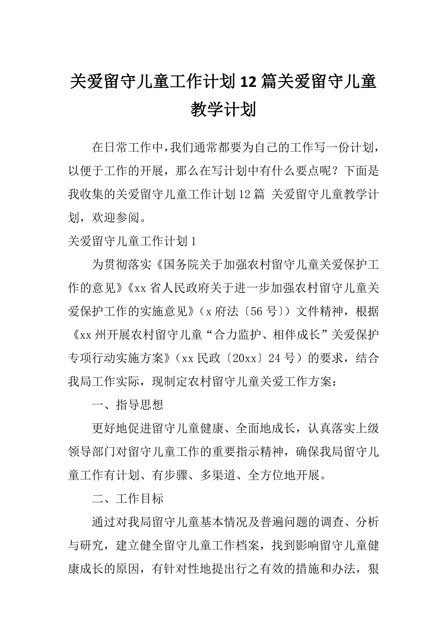 关爱留守儿童工作计划12篇关爱留守儿童教学计划_第1页