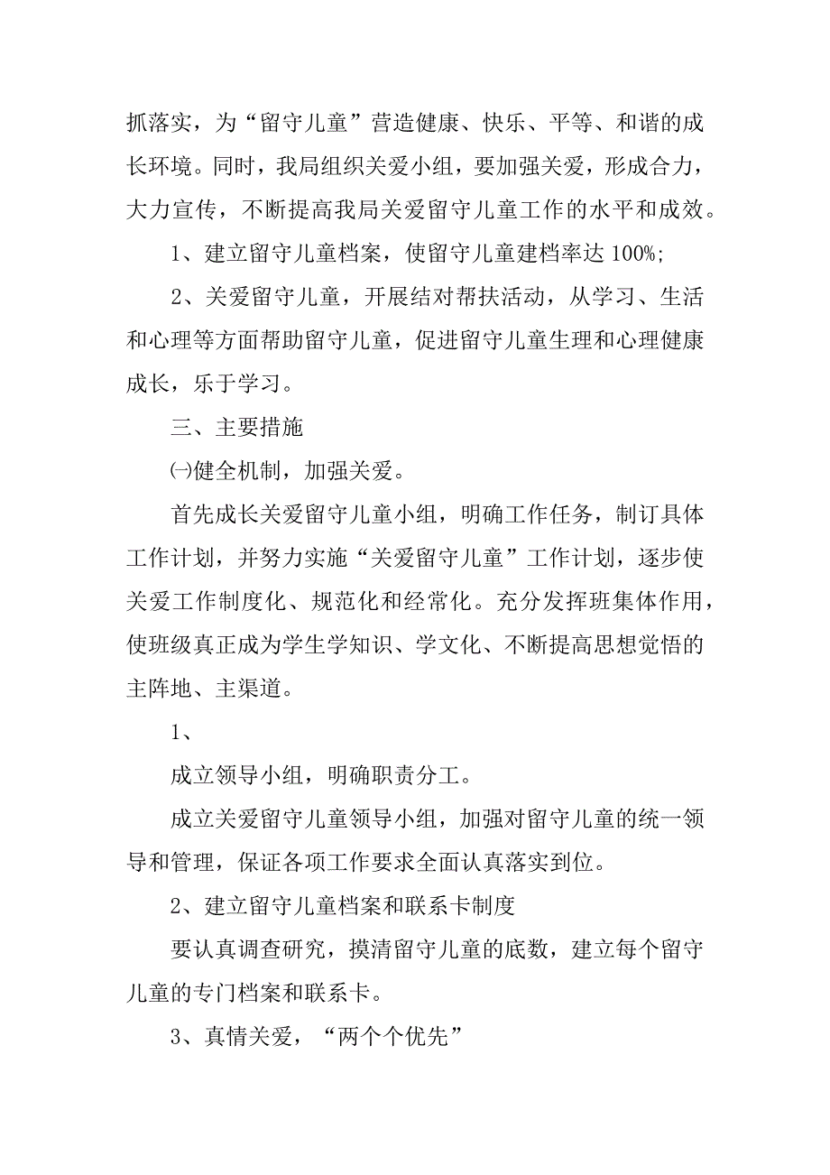 关爱留守儿童工作计划12篇关爱留守儿童教学计划_第2页