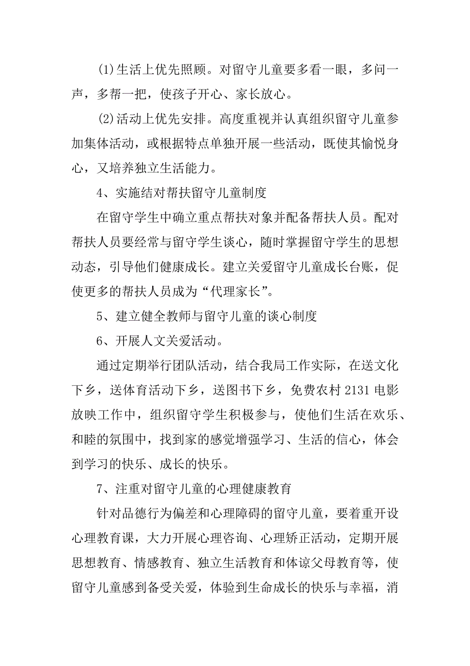 关爱留守儿童工作计划12篇关爱留守儿童教学计划_第3页