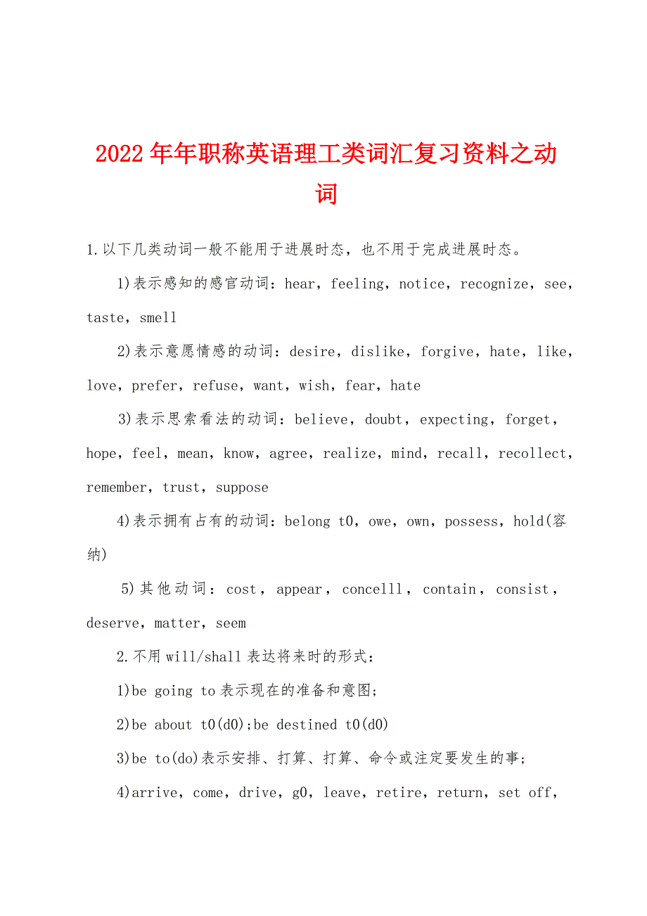 2022年职称英语理工类词汇复习资料之动词.docx_第1页