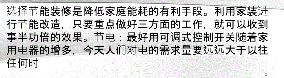 家居装修节能重点做好三方面_第1页