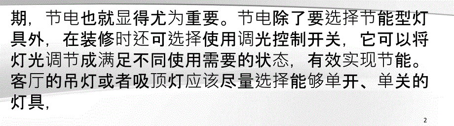 家居装修节能重点做好三方面_第2页