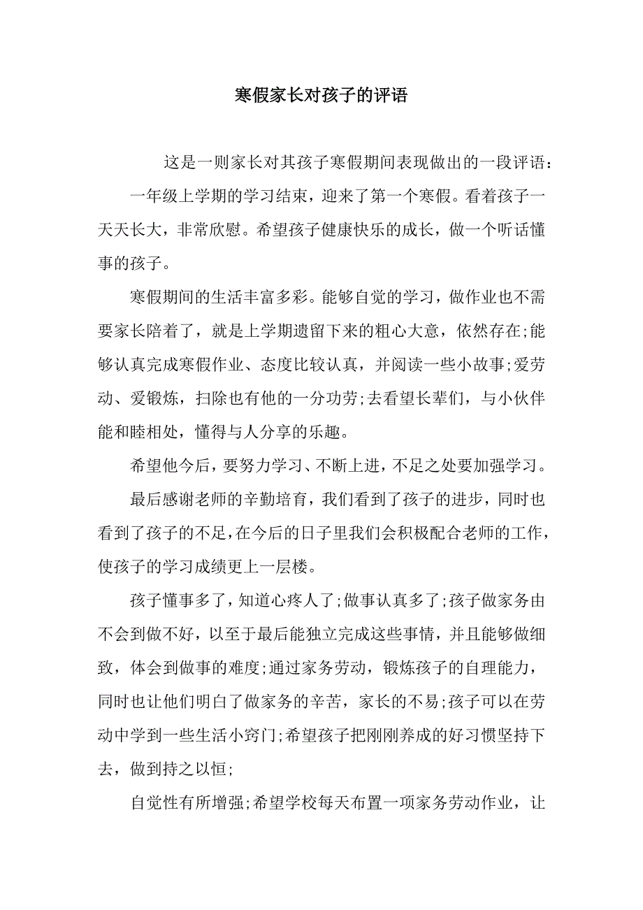 寒假家长对孩子的评语.docx_第1页