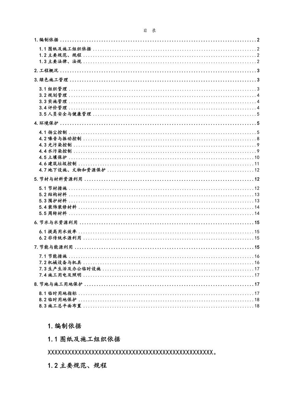 建筑施工现场绿色施工方案_第1页