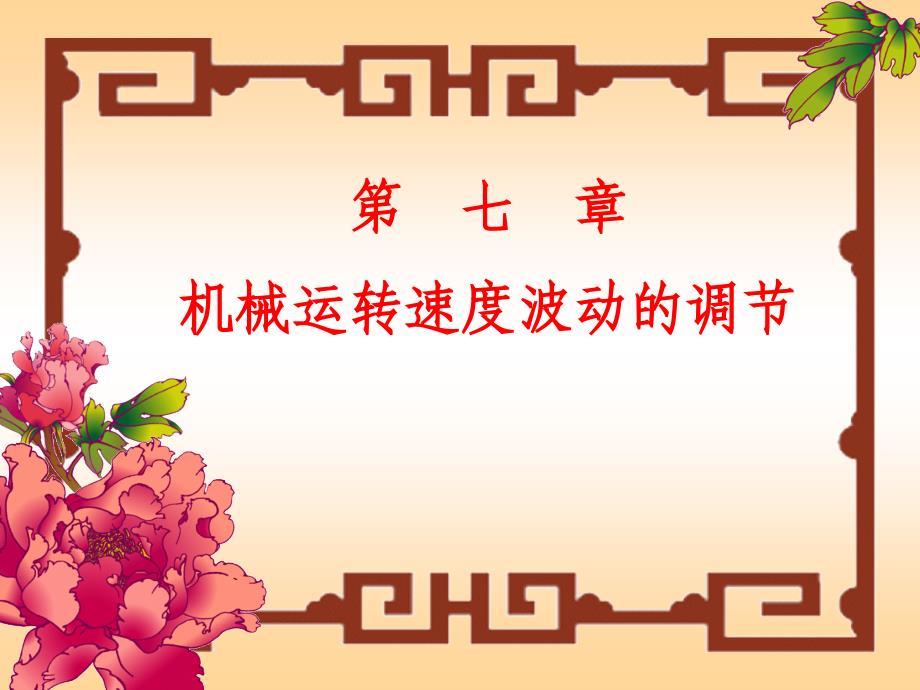 高等教育出版社第7章机械设计基础第五版机械运转速度波动的调节_第1页