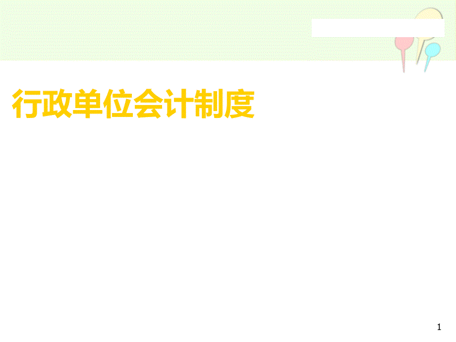 行政单位会计制度_第1页