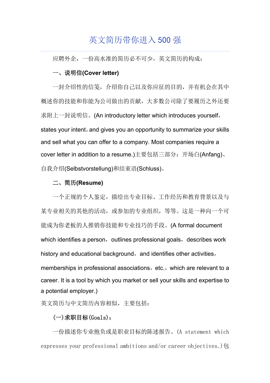 世界500强英文简历词汇_第1页