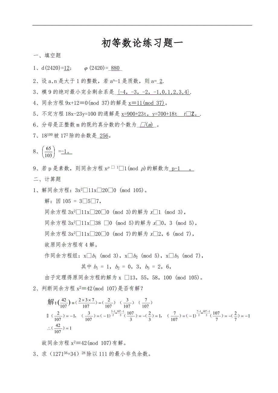 初等数论练习题答案_第1页