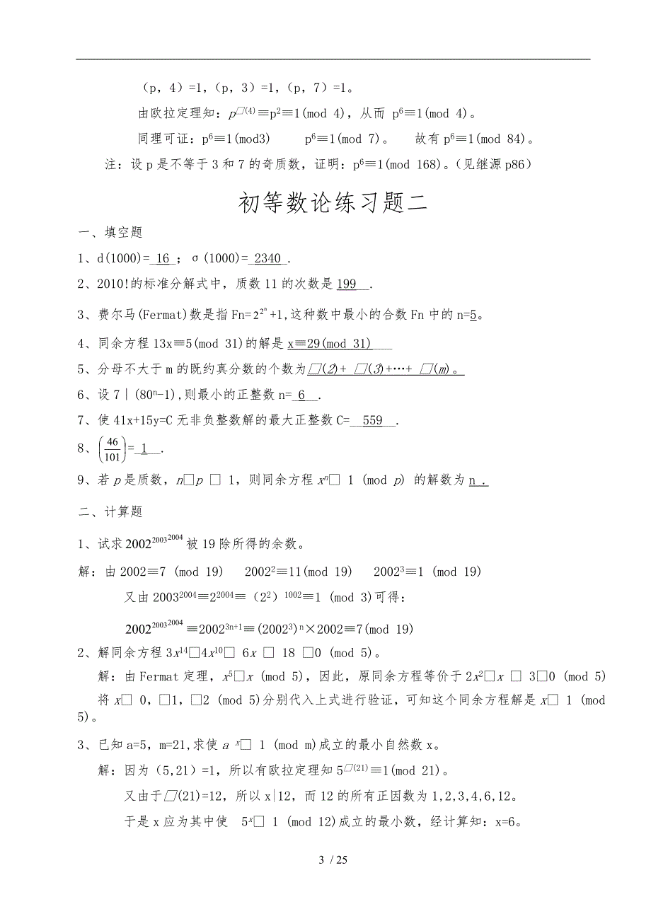 初等数论练习题答案_第3页