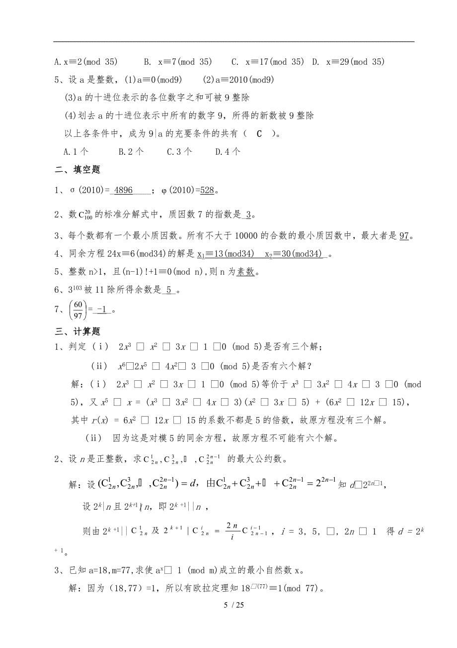 初等数论练习题答案_第5页