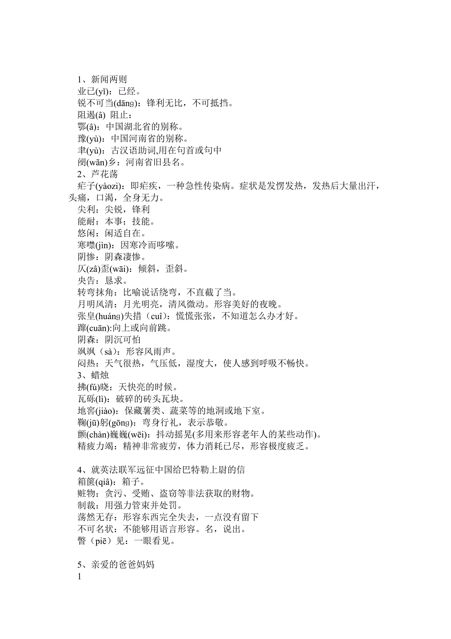 人教版语文八年级上册课后字词注音及解释_第1页