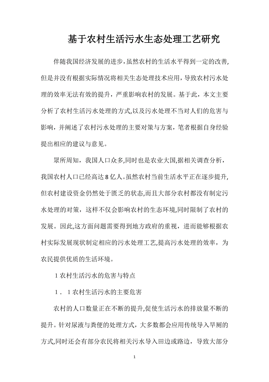 基于农村生活污水生态处理工艺研究_第1页