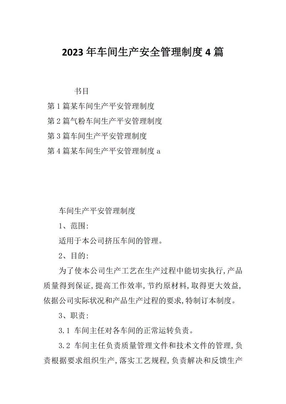 2023年车间生产安全管理制度4篇_第1页