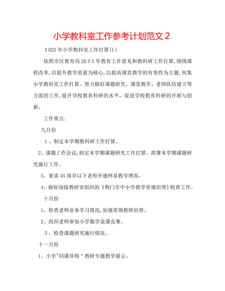 小学教科室工作计划范文2_第1页