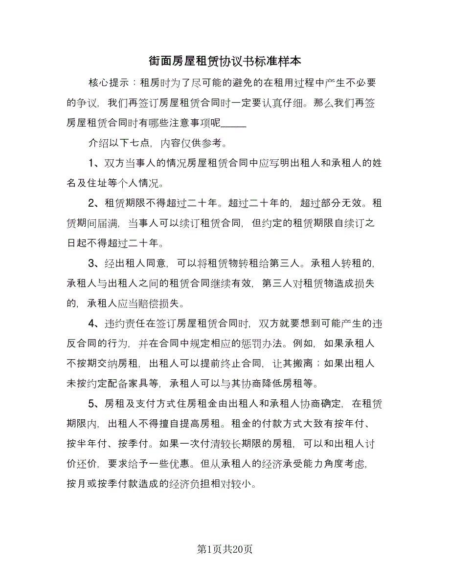 街面房屋租赁协议书标准样本（五篇）.doc_第1页