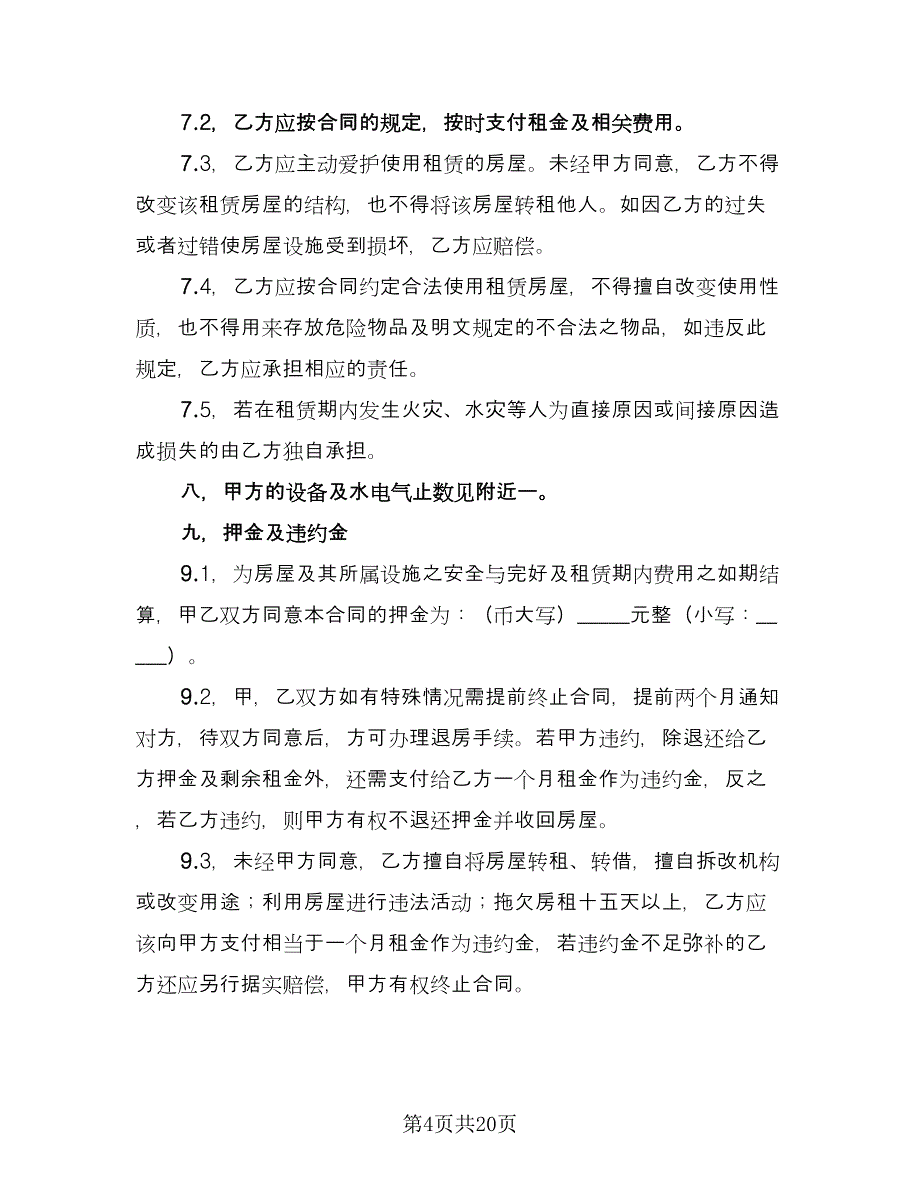 街面房屋租赁协议书标准样本（五篇）.doc_第4页