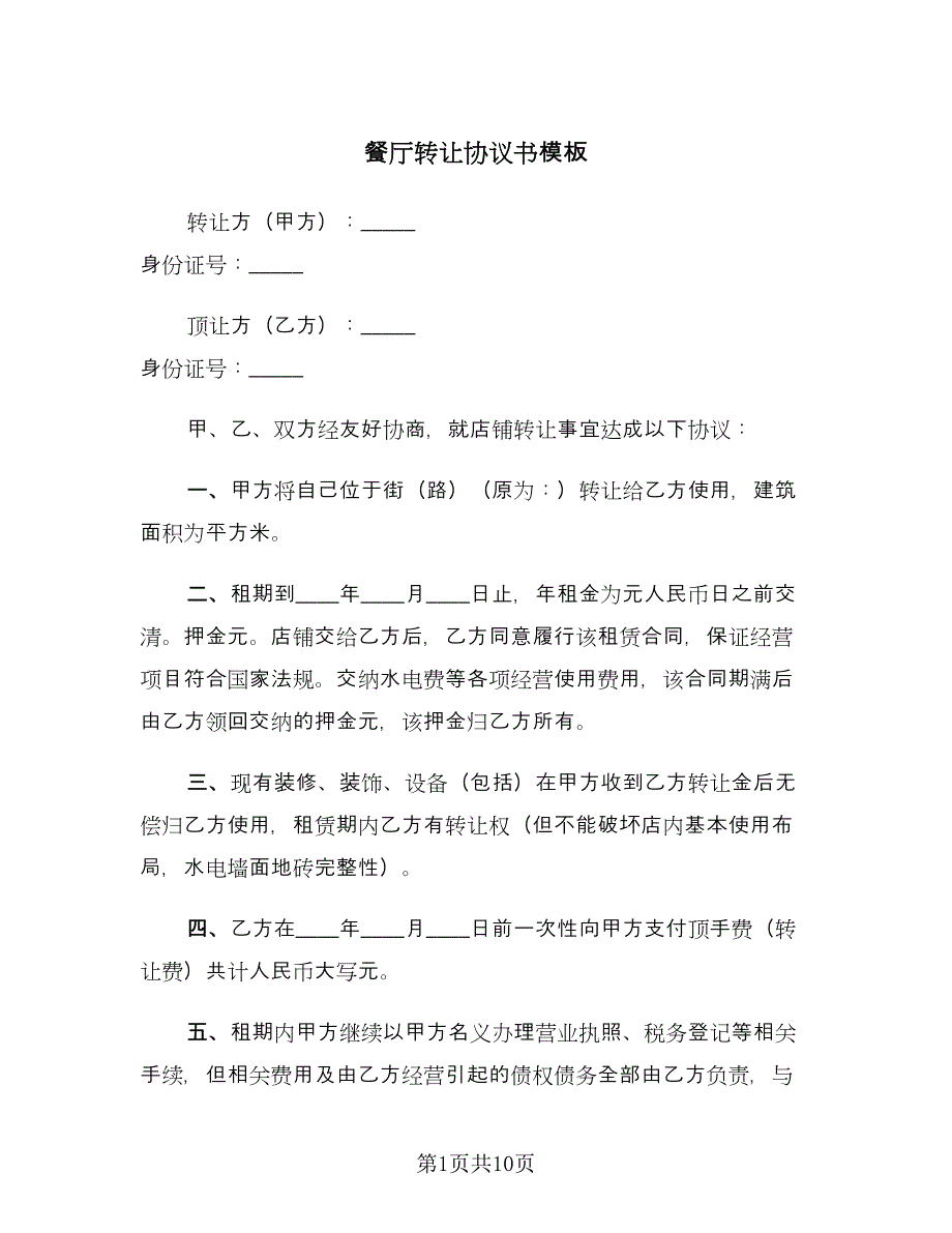 餐厅转让协议书模板（四篇）.doc_第1页