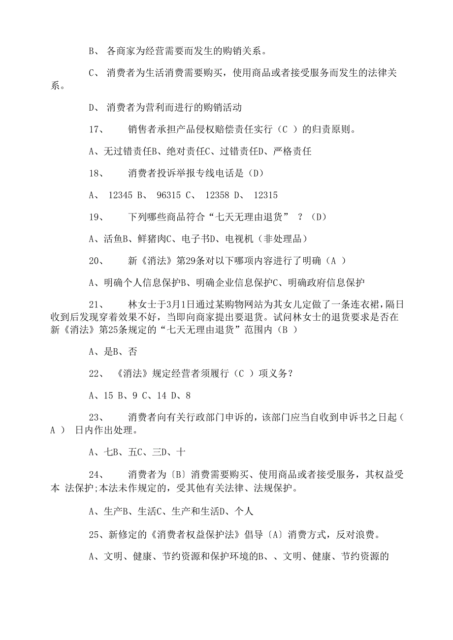 消费者权益保护法知识竞赛试题及答案_第3页