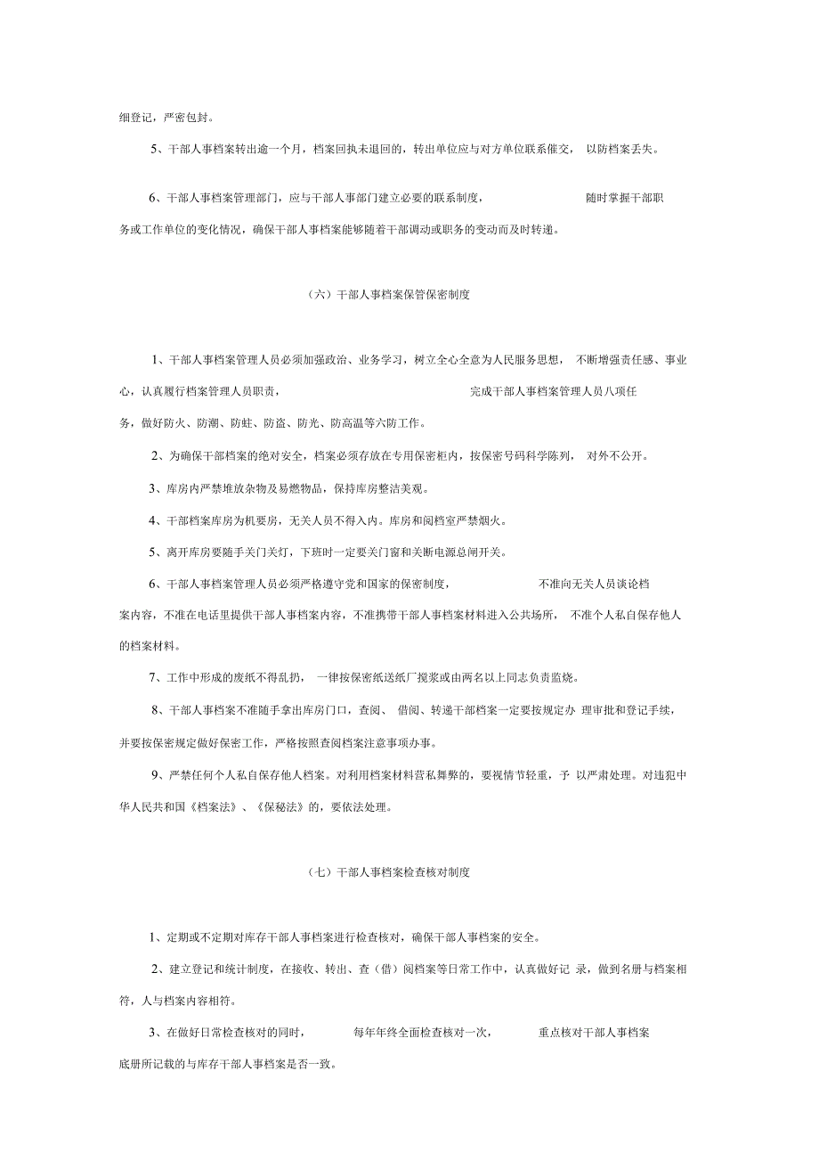 干部人事档案室上墙的8项管理制度_第4页