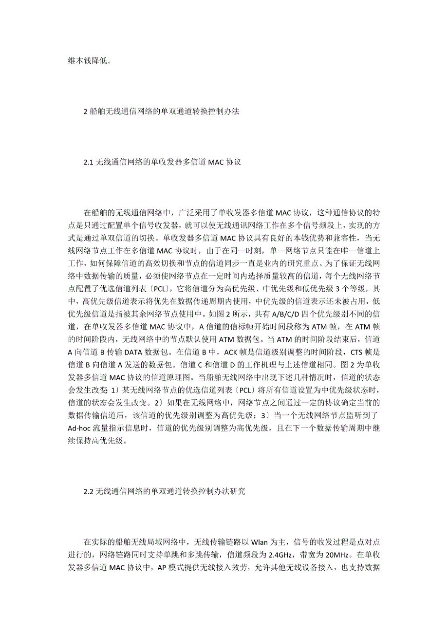 无线通信通道转换控制方法探讨.doc_第2页