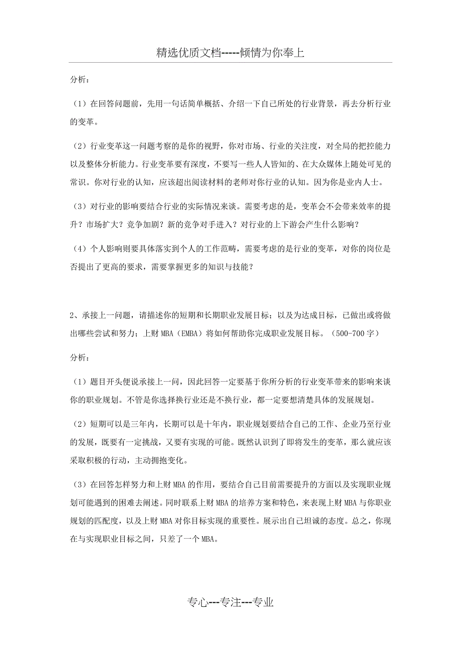 MBA提前面试申请短文分析(2019各大院校)_第2页