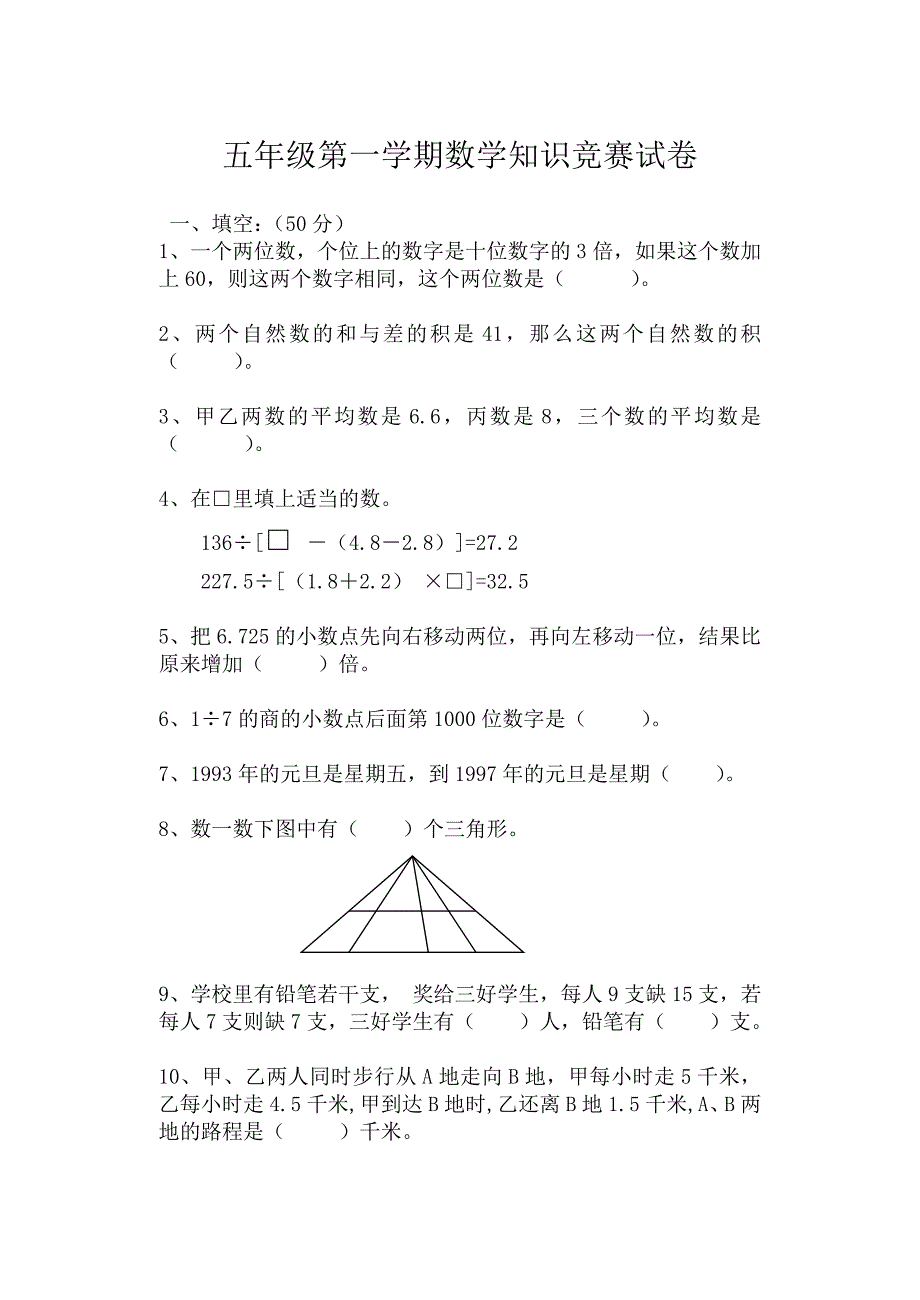 五年级数学知识竞赛试卷.doc_第1页