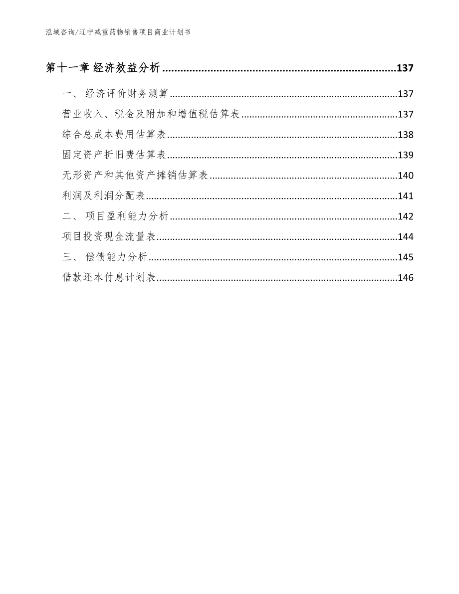 辽宁减重药物销售项目商业计划书模板范文_第4页