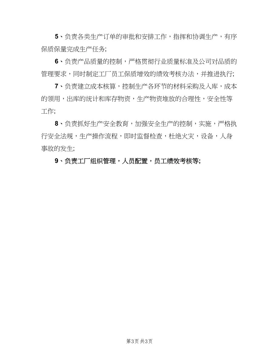 车间主任工作职责主要（4篇）_第3页