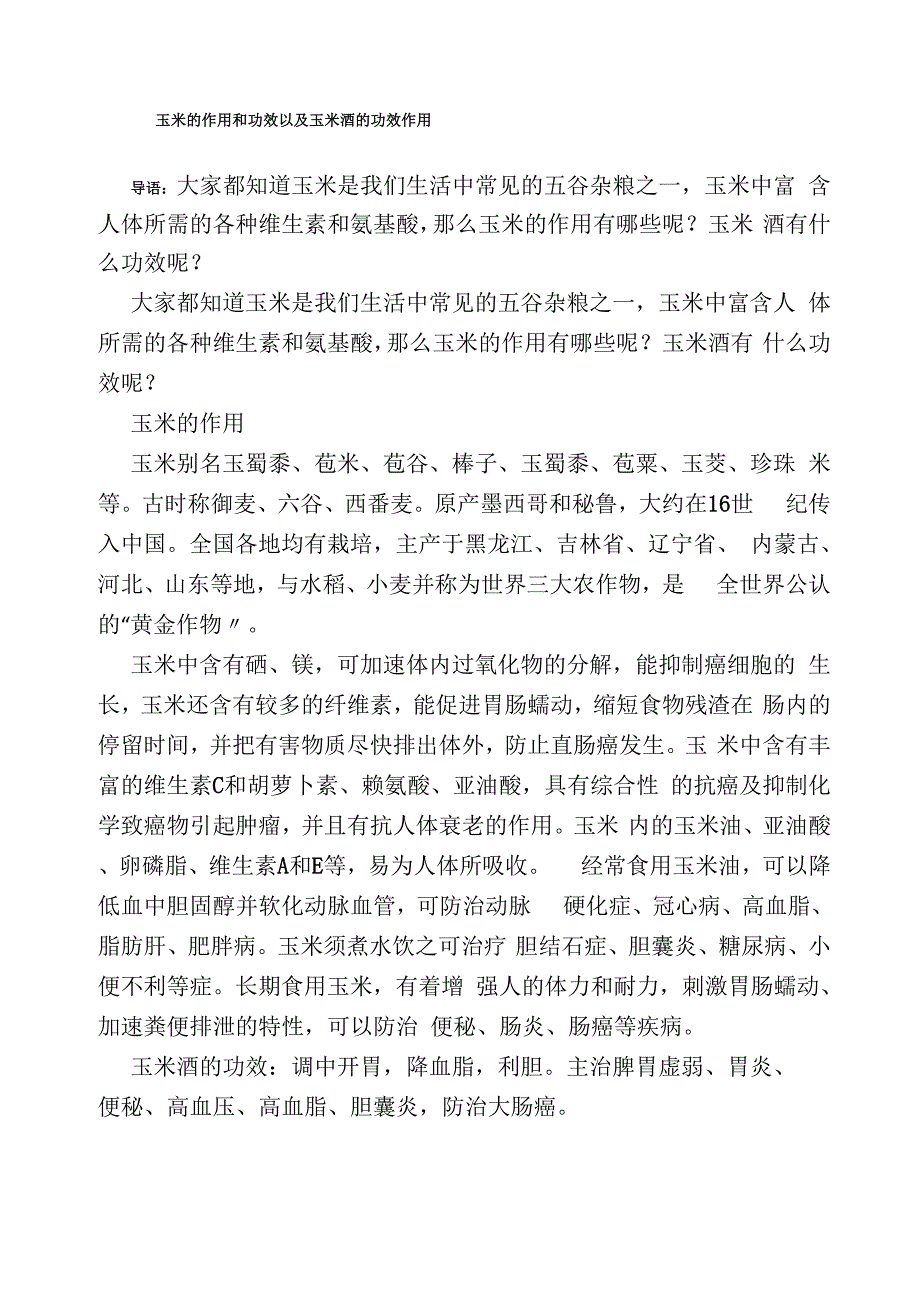 玉米的作用和功效以及玉米酒的功效作用_第1页