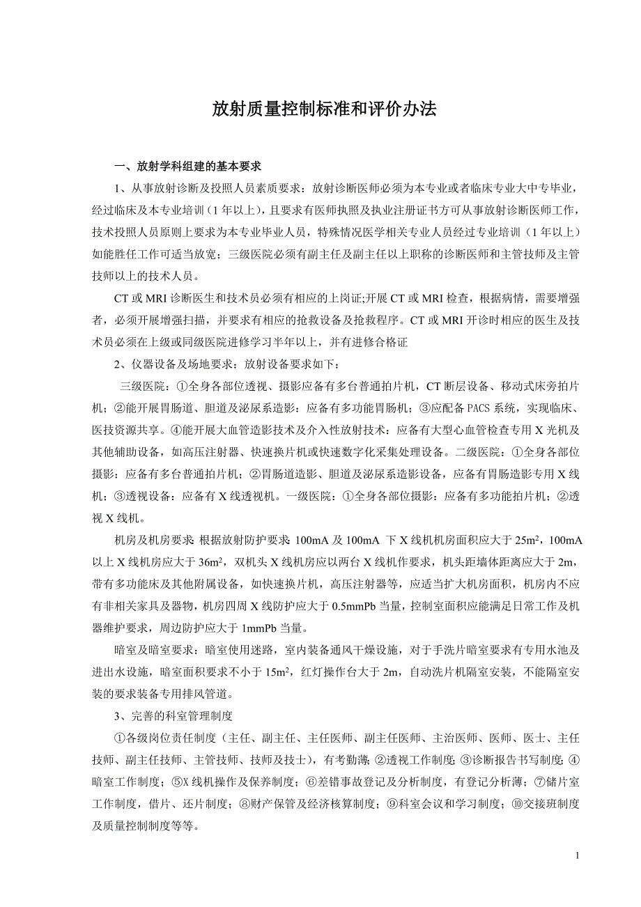 精品资料（2021-2022年收藏的）放射质量控制标准DOC_第1页