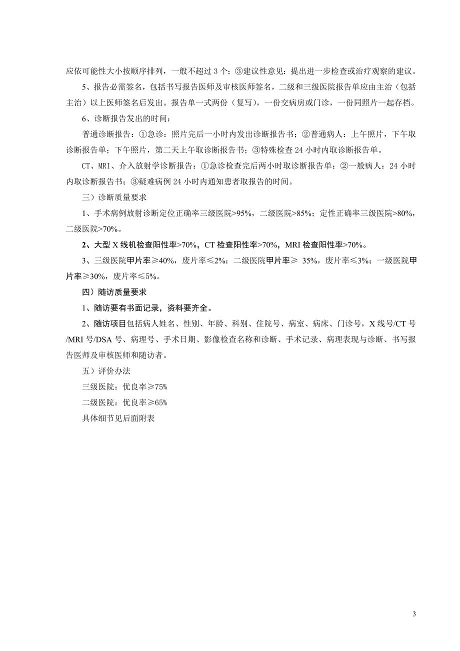 精品资料（2021-2022年收藏的）放射质量控制标准DOC_第3页