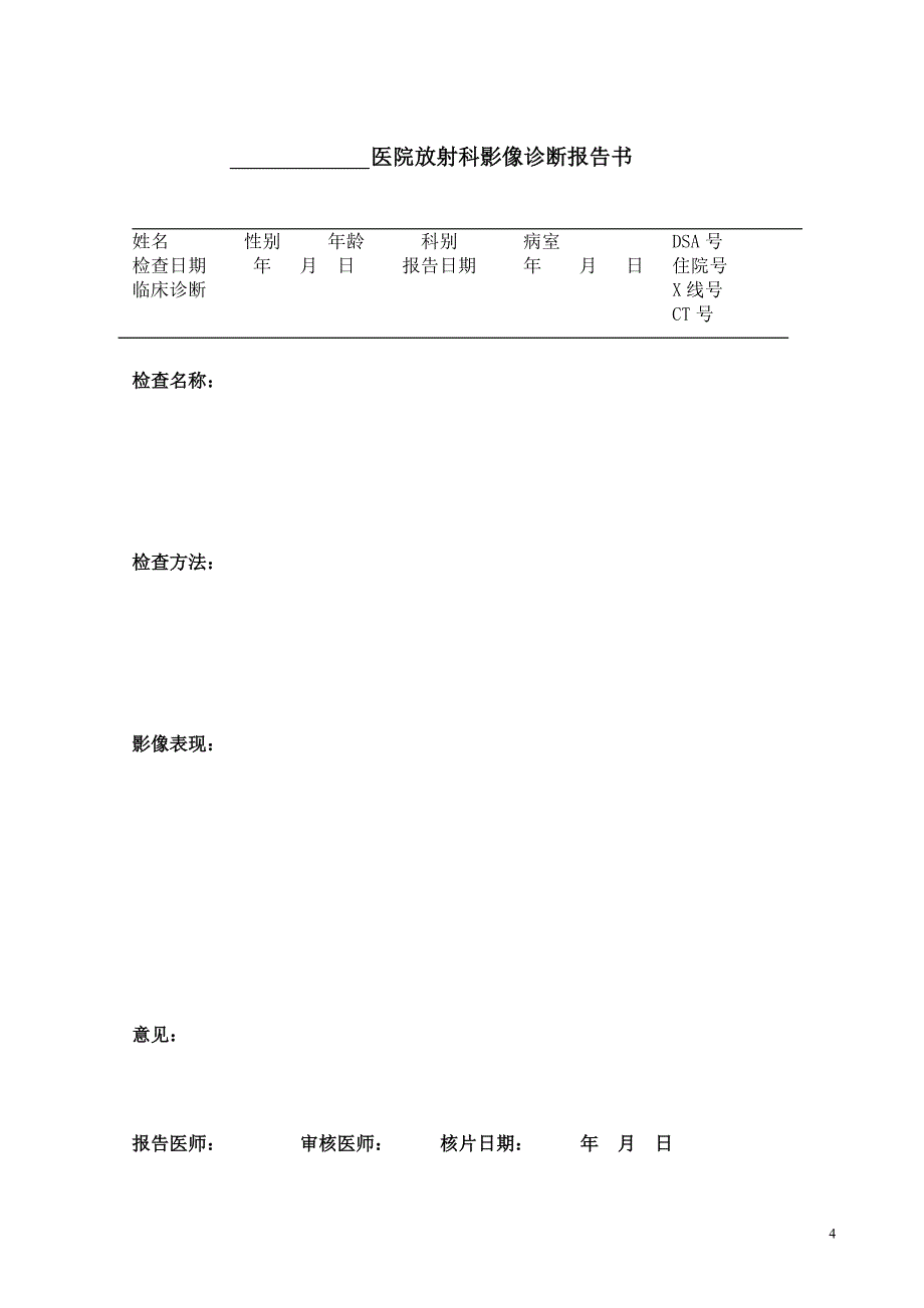 精品资料（2021-2022年收藏的）放射质量控制标准DOC_第4页