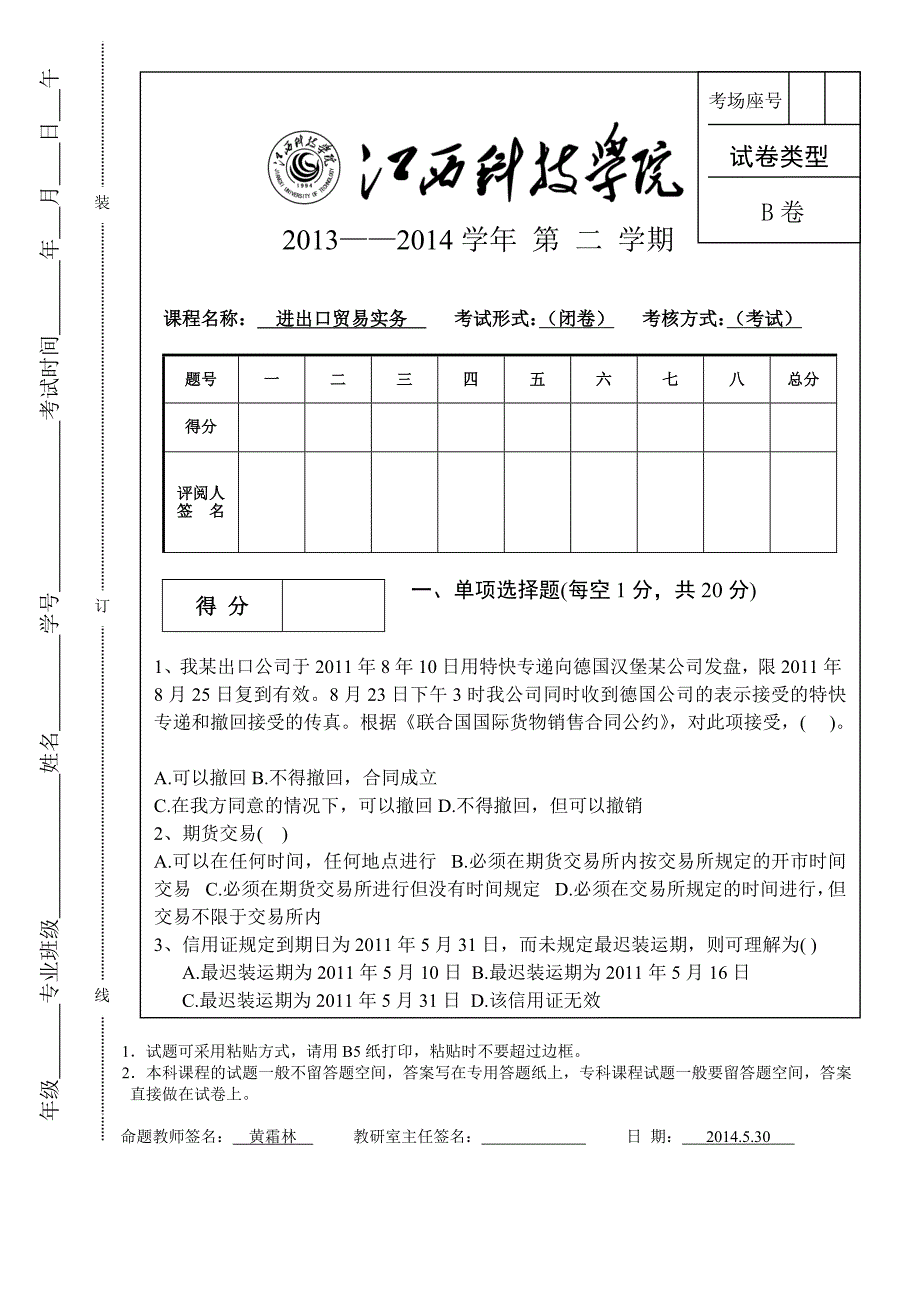 进出口贸易实务期末考试B卷(统专)_第1页