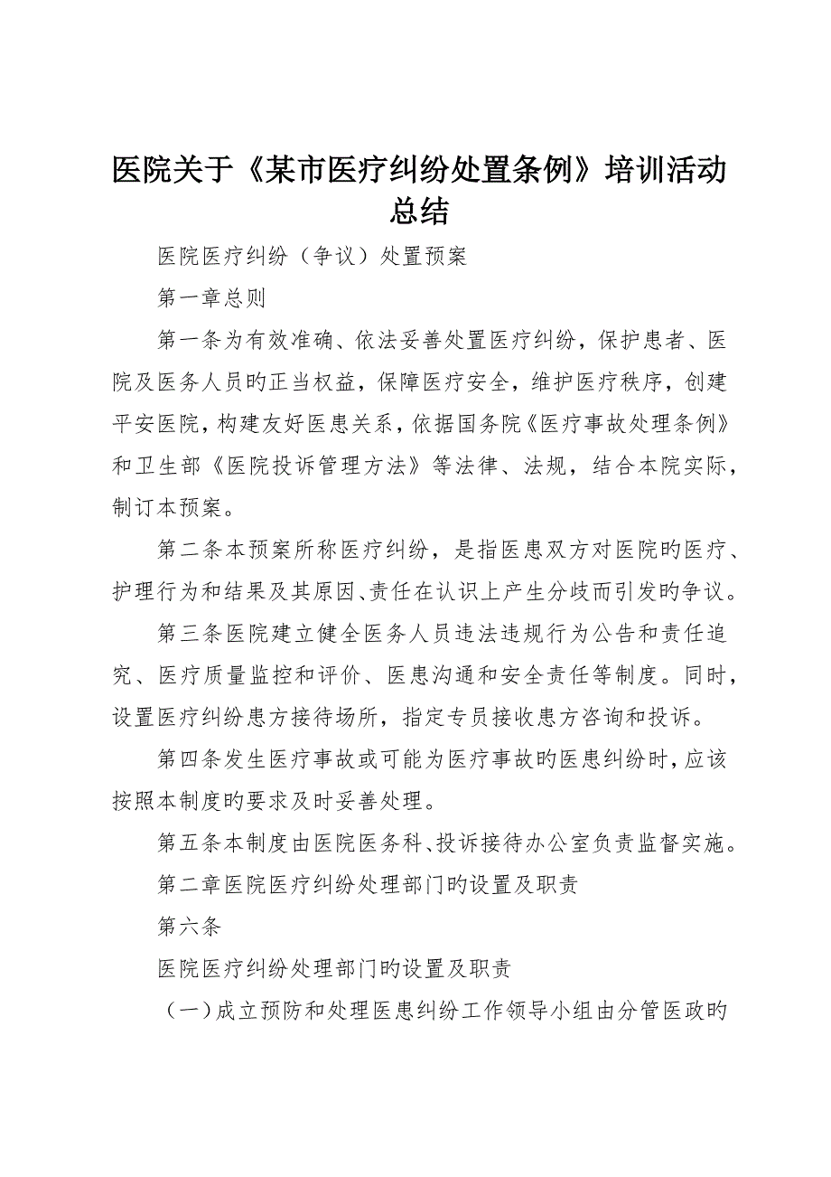 医院关于某市医疗纠纷处置条例培训活动总结_第1页