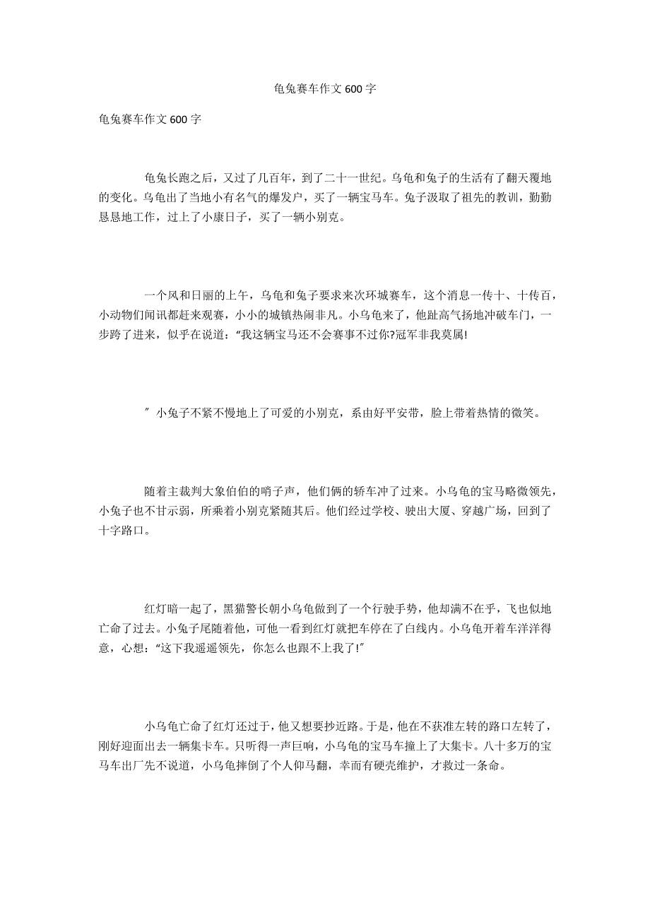 龟兔赛车作文600字_第1页