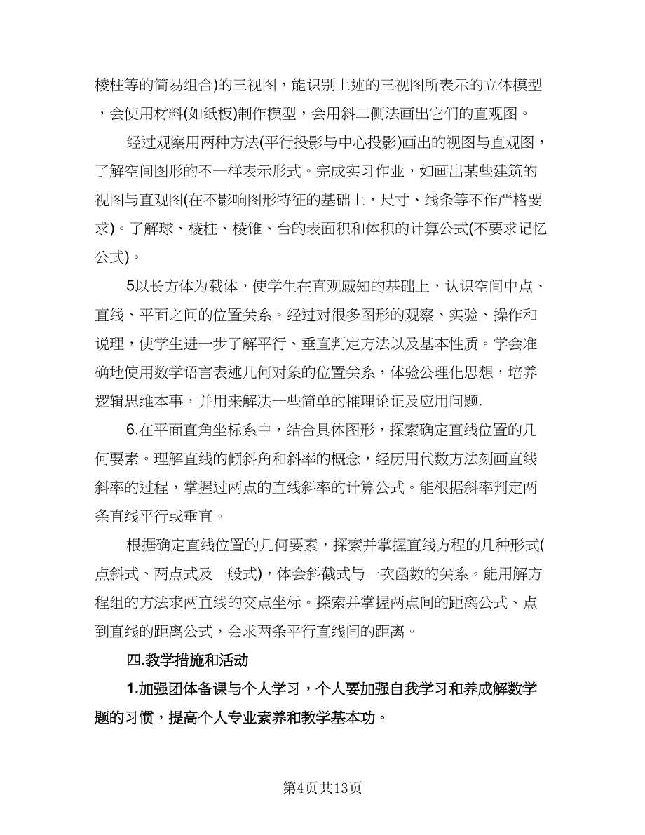 高一数学教学计划标准模板（三篇）.doc_第4页