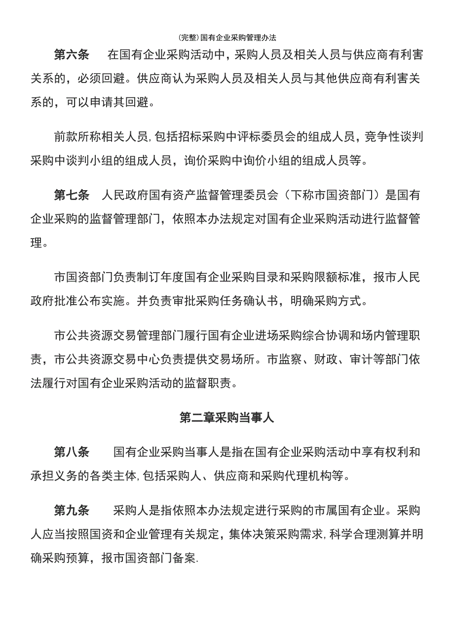 (最新整理)国有企业采购管理办法_第3页