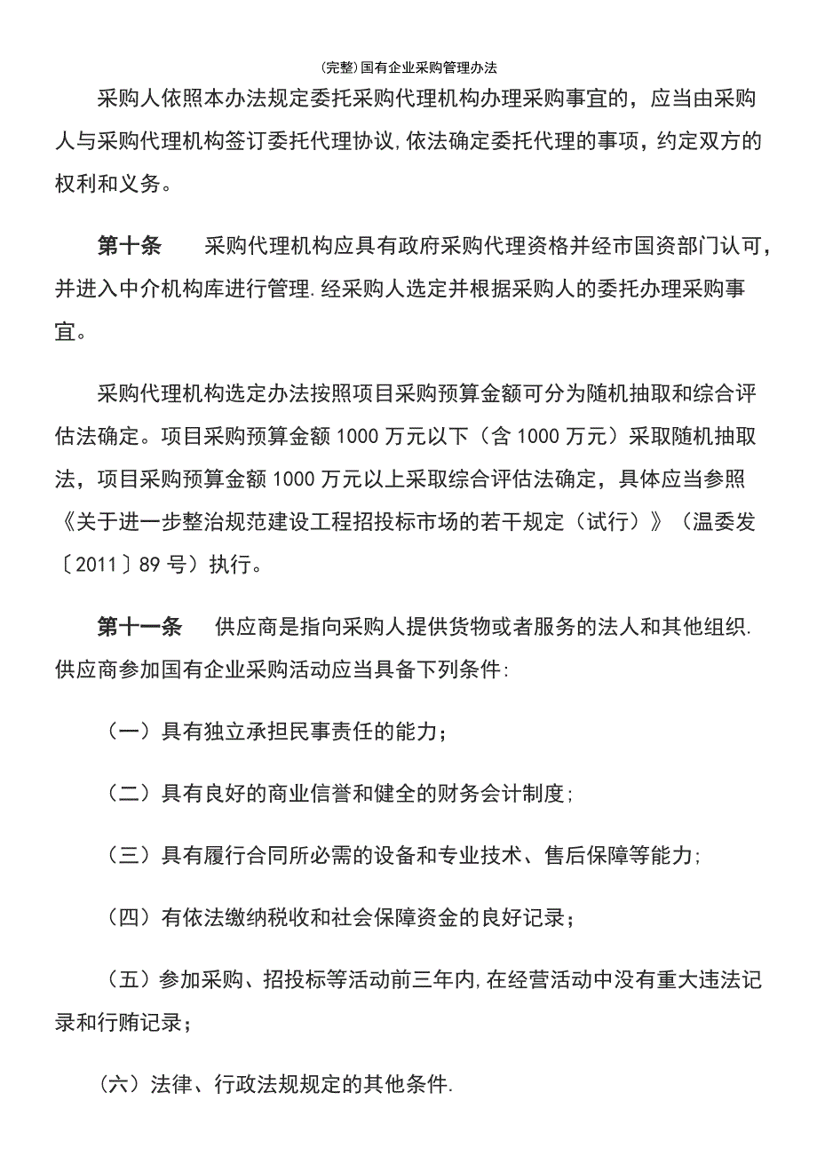 (最新整理)国有企业采购管理办法_第4页