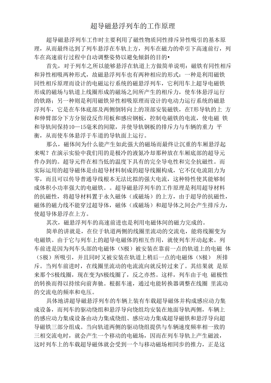 磁悬浮列车的工作原理_第1页