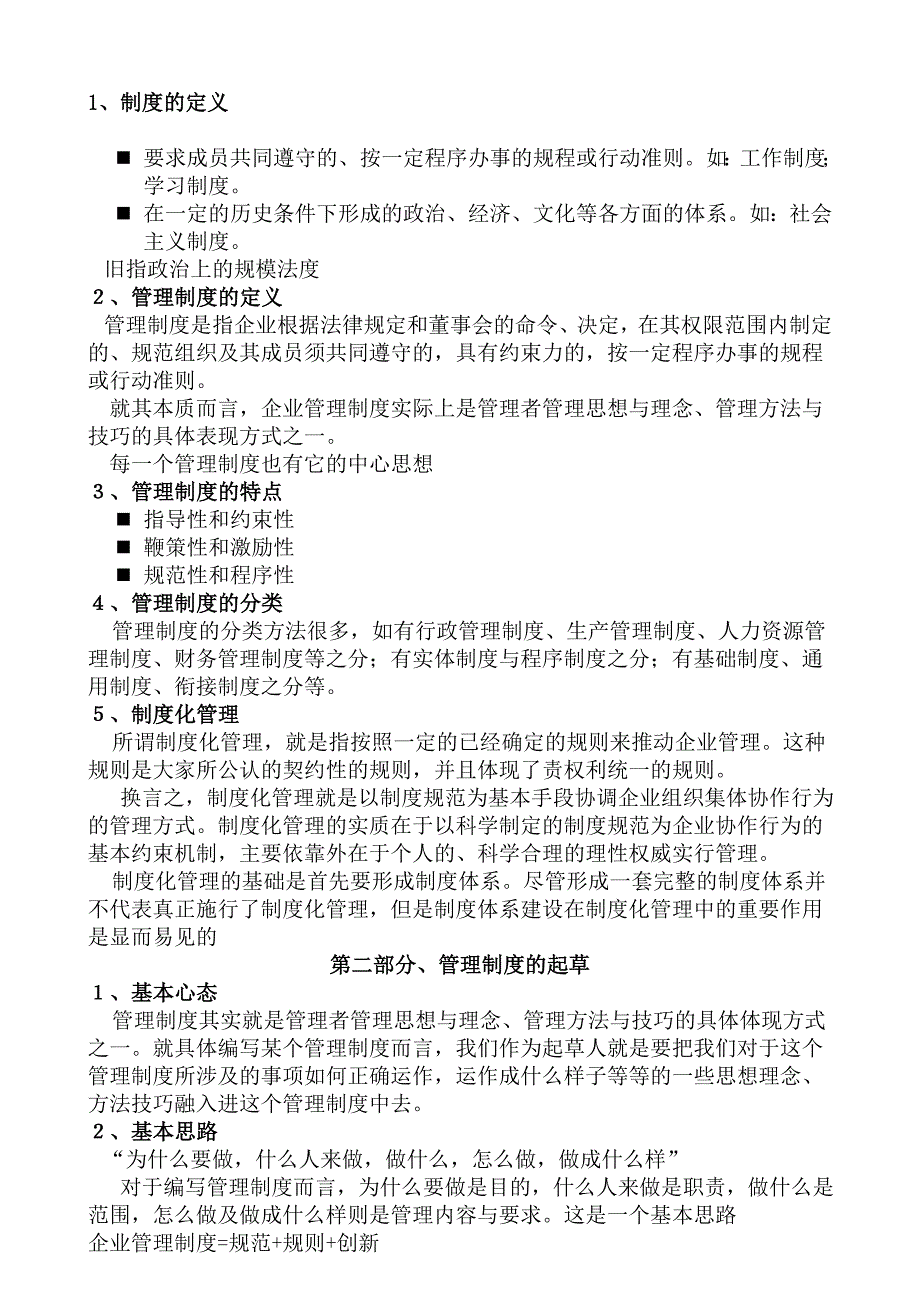 集团商贸系统企业管理制度编制指南_第2页