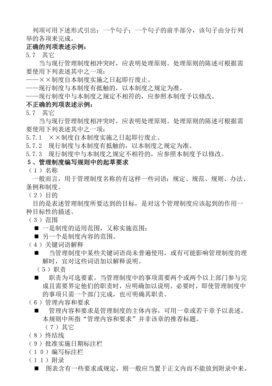 集团商贸系统企业管理制度编制指南_第4页