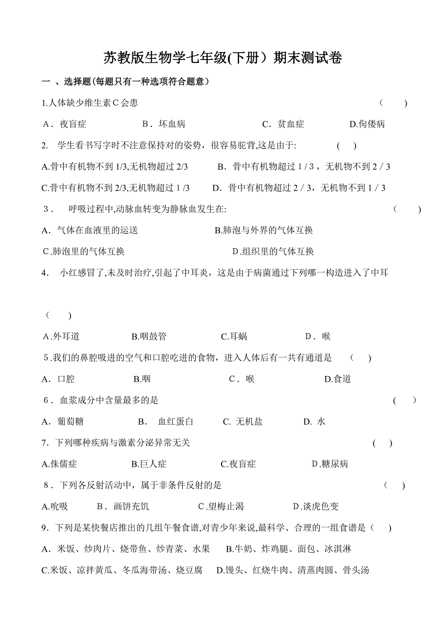 苏教版生物学七年级(下册)期末测试卷_第1页