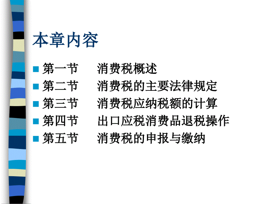 消费税纳税实务概述(ppt-60)课件_第2页