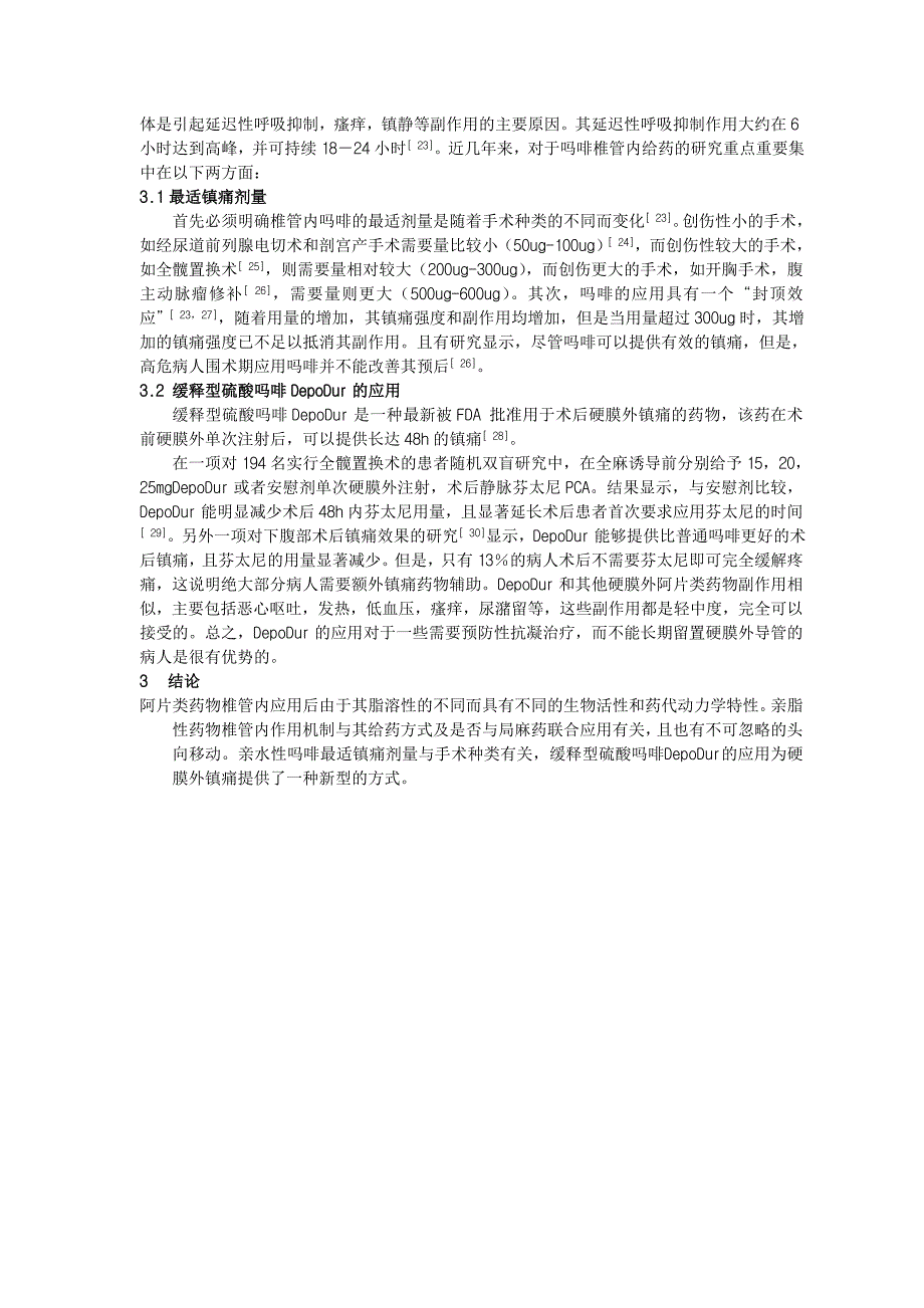 椎管内应用阿片类药物研究进展.doc_第3页