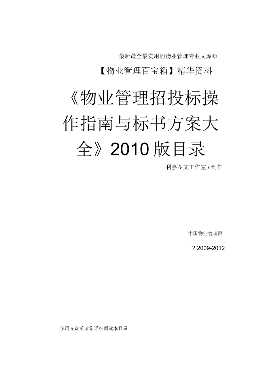 香格里拉纯高层小前期物业管理专业技术方案_第4页