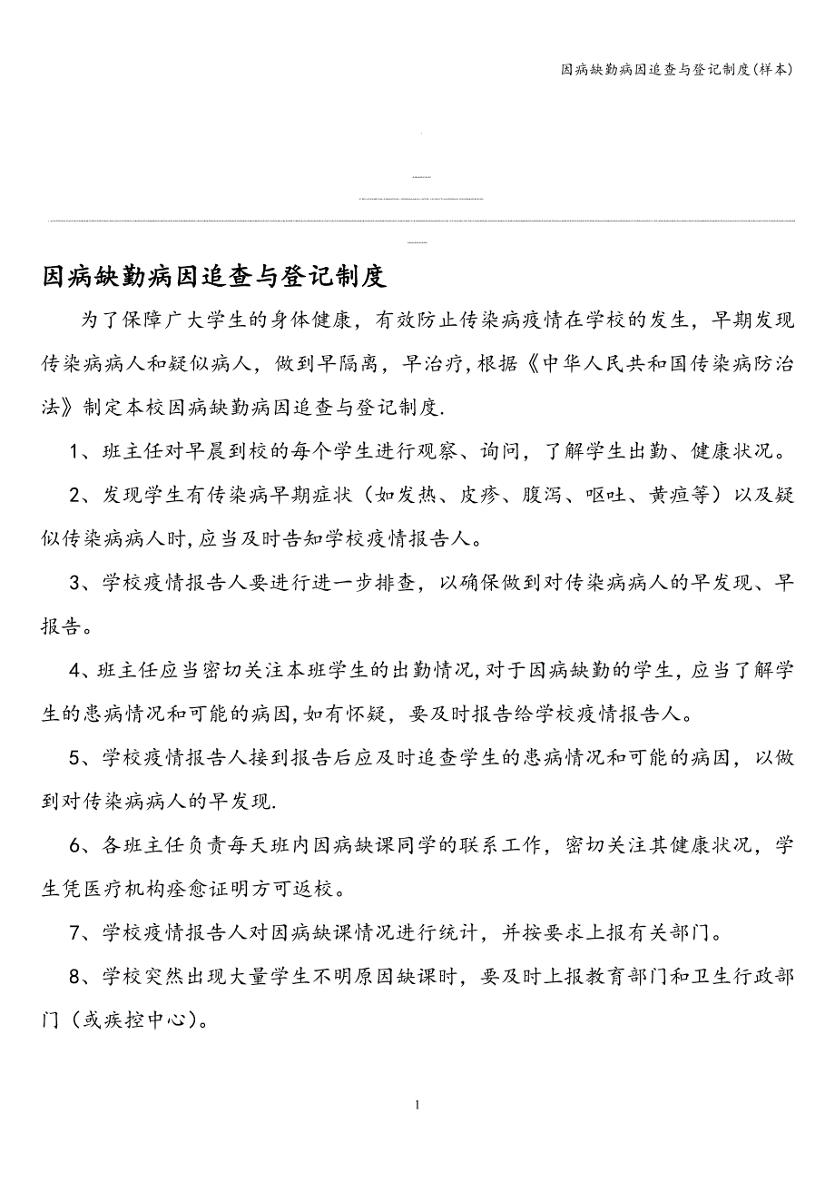 因病缺勤病因追查与登记制度(样本).doc_第1页