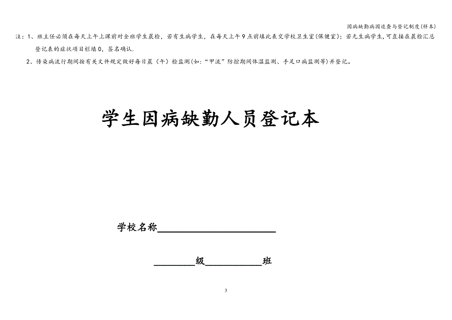 因病缺勤病因追查与登记制度(样本).doc_第3页