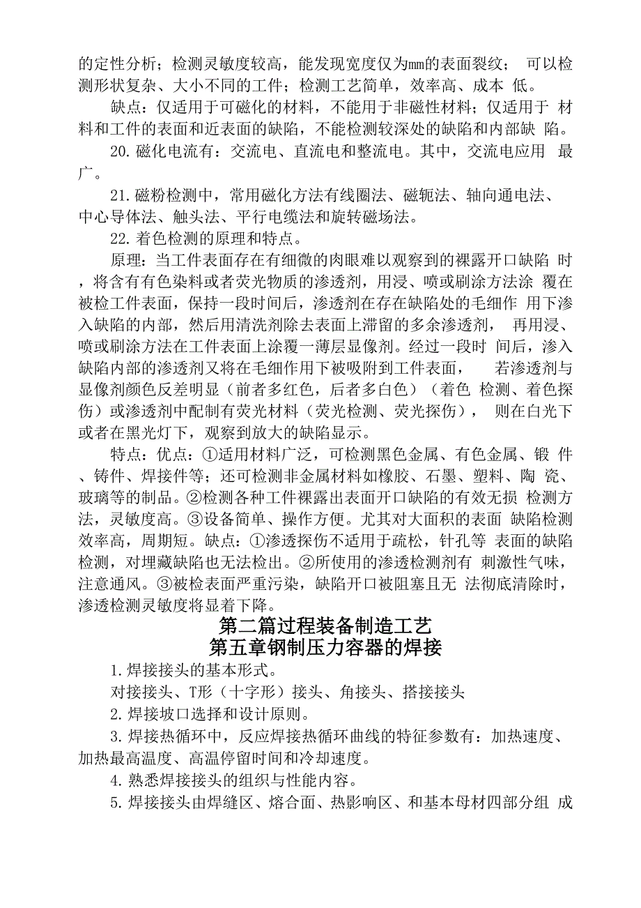 过程装备制造与检测复习大纲最新_第4页