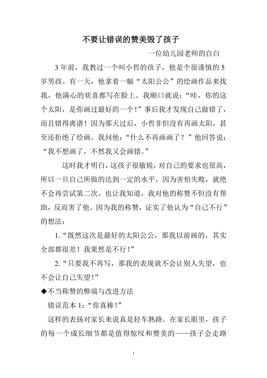 不要让错误的赞美毁了孩子.doc_第1页